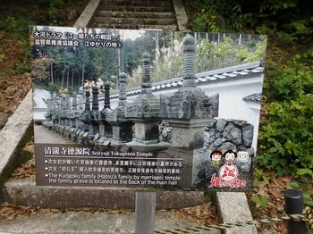 徳源院京極家墓所階段看板P5260071-P5260079.JPG